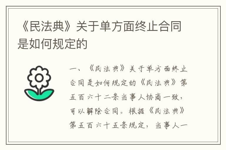 《民法典》關(guān)于單方面終止合同是如何規(guī)定的