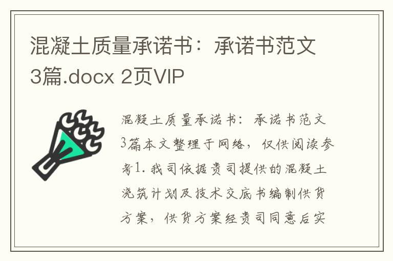 混凝土質(zhì)量承諾書：承諾書范文3篇.docx 2頁VIP