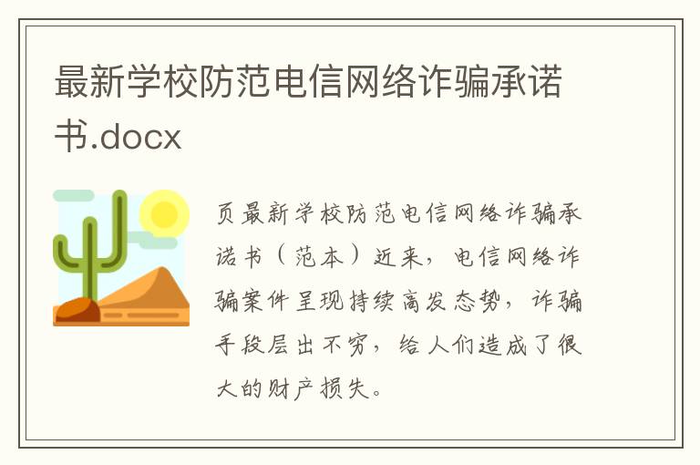 最新學校防范電信網絡詐騙承諾書.docx