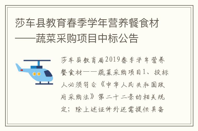 莎車縣教育春季學(xué)年?duì)I養(yǎng)餐食材——蔬菜采購項(xiàng)目中標(biāo)公告