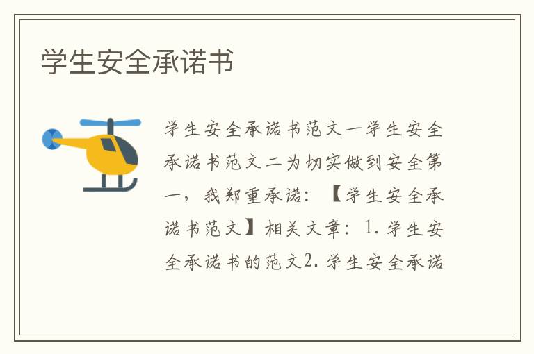學生安全承諾書