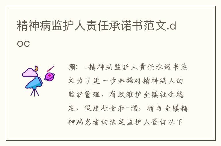 精神病監(jiān)護人責任承諾書范文.doc