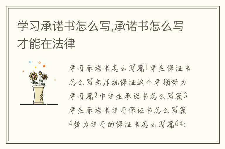 學(xué)習(xí)承諾書怎么寫,承諾書怎么寫才能在法律