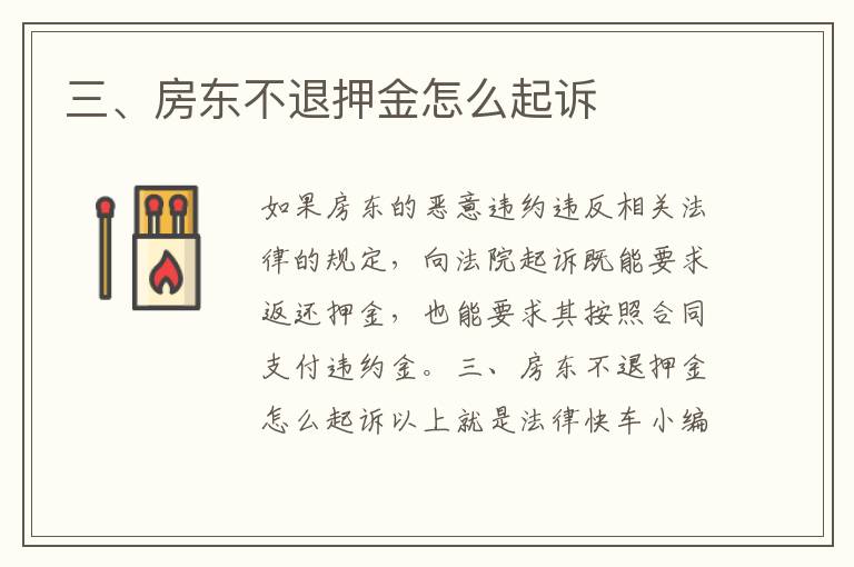 三、房東不退押金怎么起訴