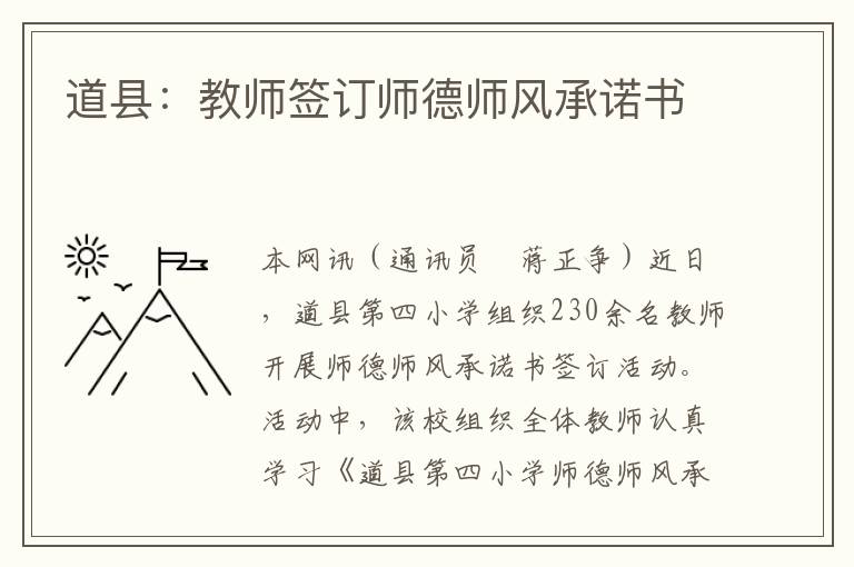 道縣：教師簽訂師德師風承諾書