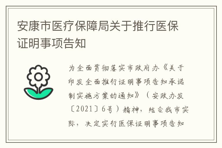 安康市醫(yī)療保障局關(guān)于推行醫(yī)保證明事項告知