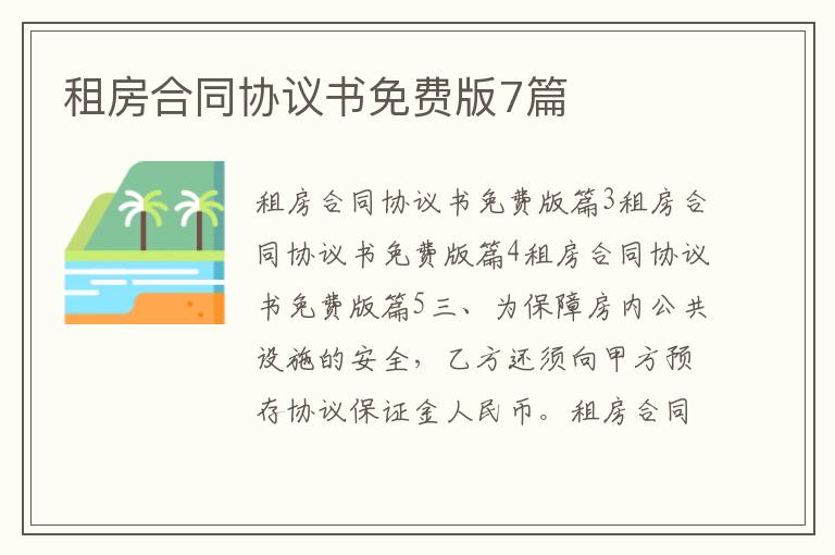 租房合同協(xié)議書免費版7篇