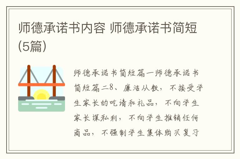 師德承諾書內容 師德承諾書簡短(5篇)