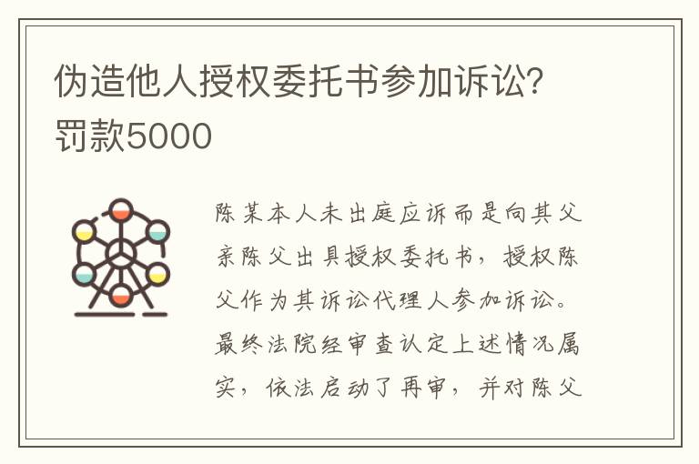 偽造他人授權(quán)委托書參加訴訟？罰款5000