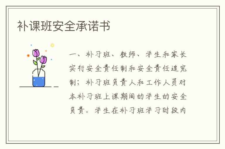 補(bǔ)課班安全承諾書