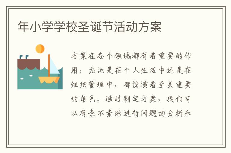 年小學學校圣誕節活動方案