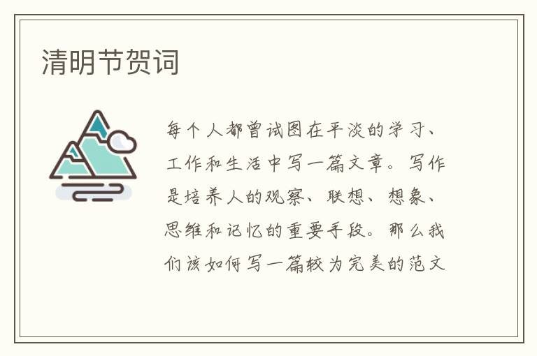 清明節賀詞