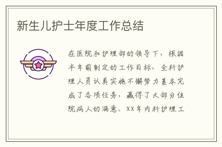 新生兒護士年度工作總結