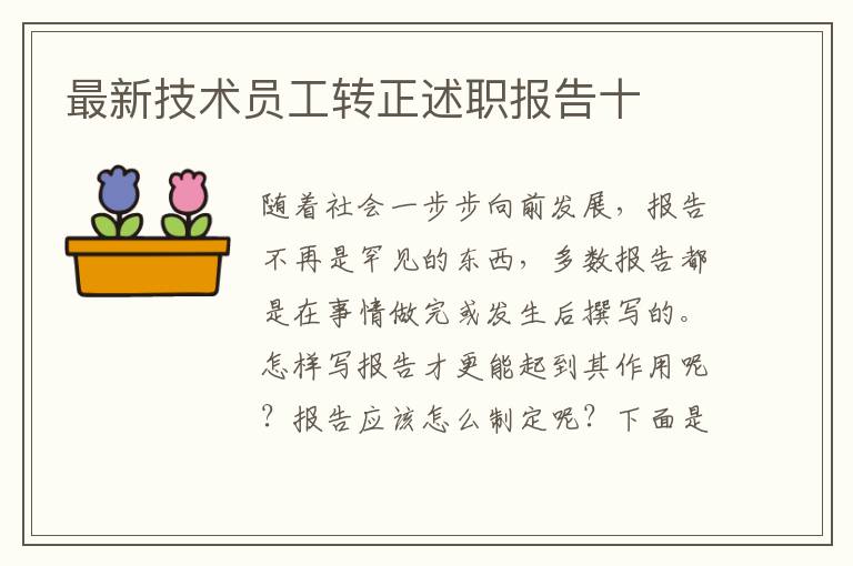 最新技術(shù)員工轉(zhuǎn)正述職報(bào)告十