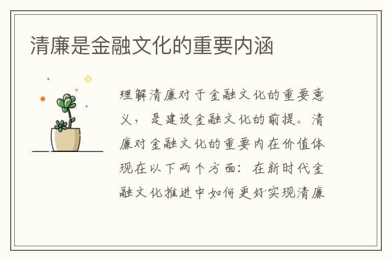 清廉是金融文化的重要內涵