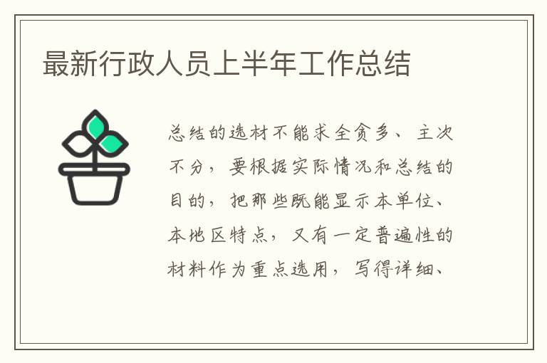 最新行政人員上半年工作總結