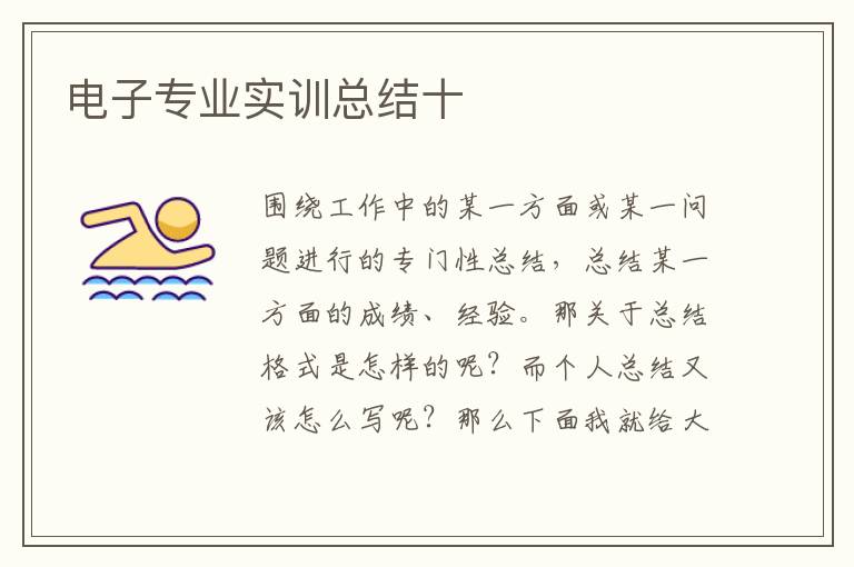 電子專業實訓總結十