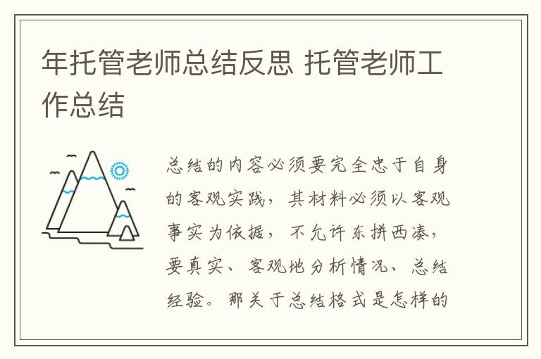 年托管老師總結反思 托管老師工作總結