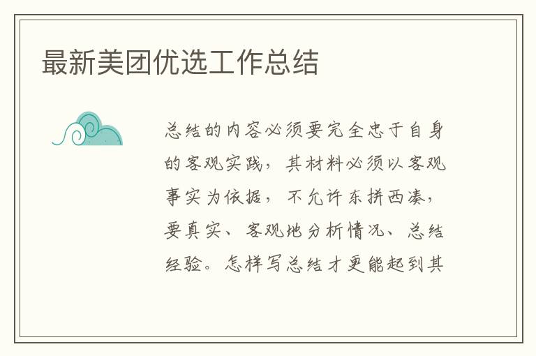 最新美團優(yōu)選工作總結(jié)
