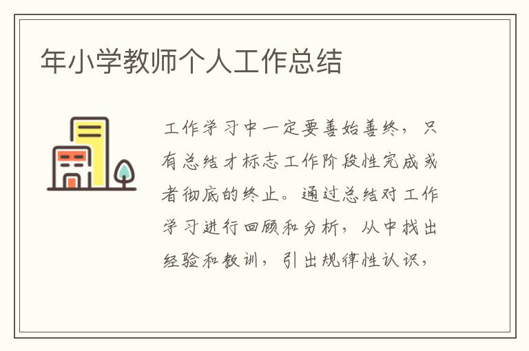 年小學教師個人工作總結