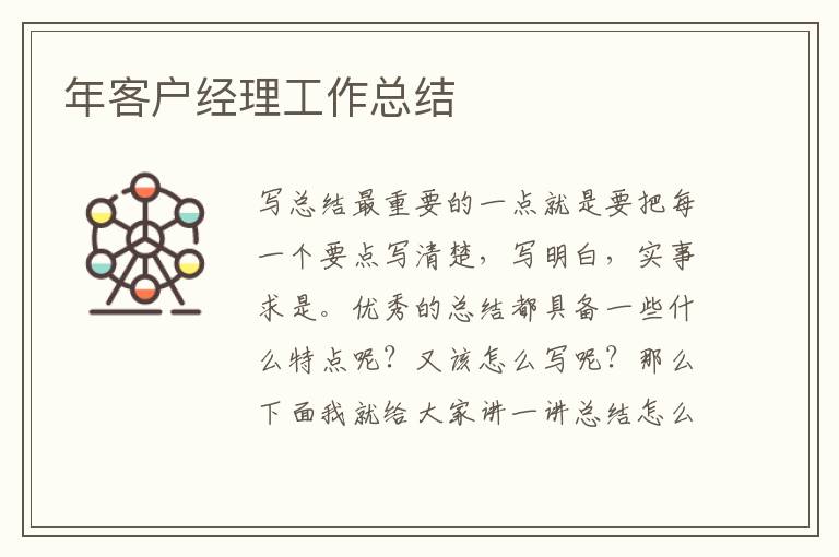 年客戶經理工作總結