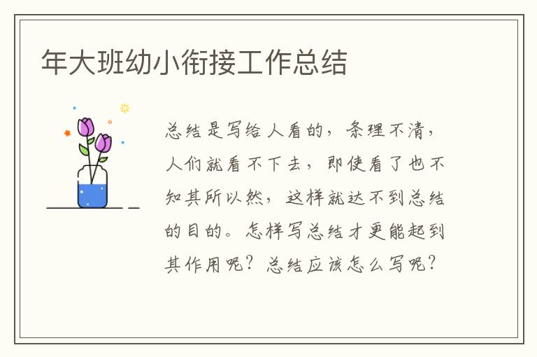 年大班幼小銜接工作總結