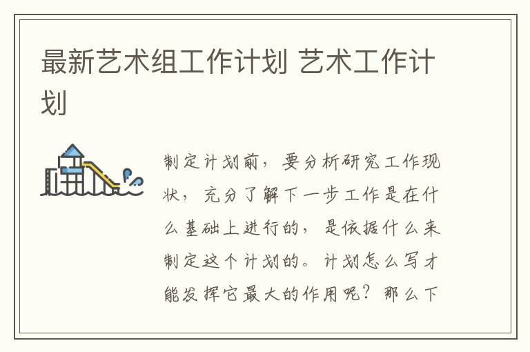 最新藝術組工作計劃 藝術工作計劃