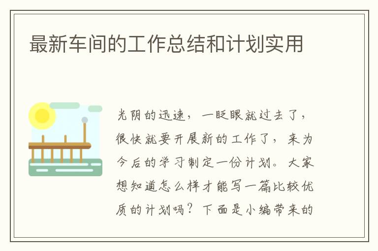 最新車間的工作總結(jié)和計劃實用