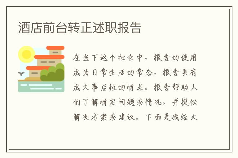 酒店前臺轉正述職報告