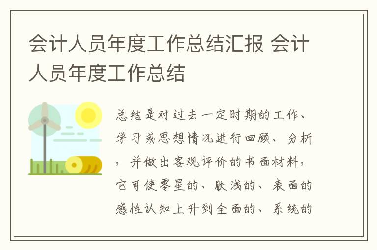 會(huì)計(jì)人員年度工作總結(jié)匯報(bào) 會(huì)計(jì)人員年度工作總結(jié)