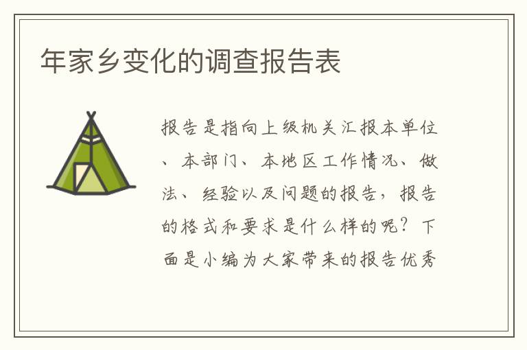年家鄉變化的調查報告表