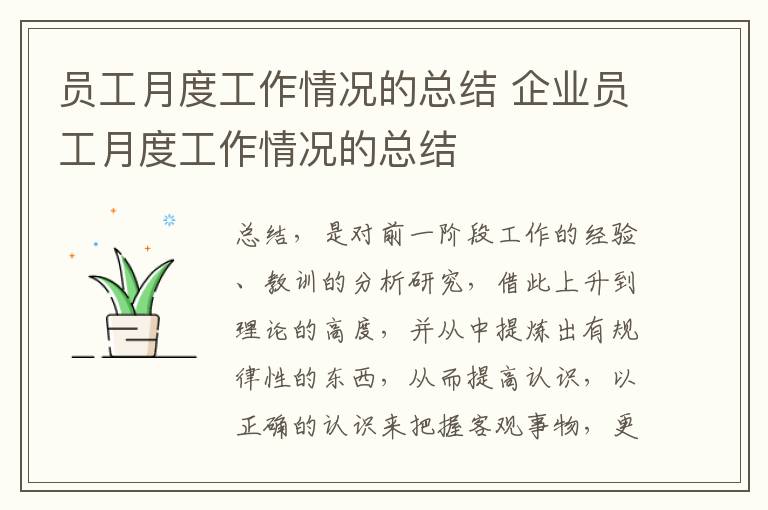 員工月度工作情況的總結 企業員工月度工作情況的總結