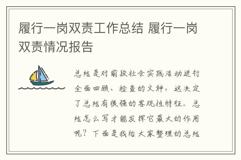 履行一崗雙責工作總結 履行一崗雙責情況報告