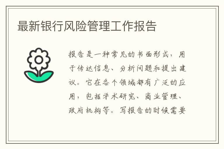 最新銀行風險管理工作報告