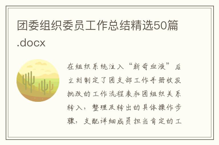 團委組織委員工作總結精選50篇.docx