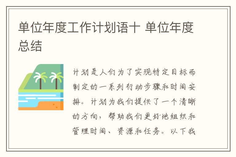 單位年度工作計(jì)劃語十 單位年度總結(jié)