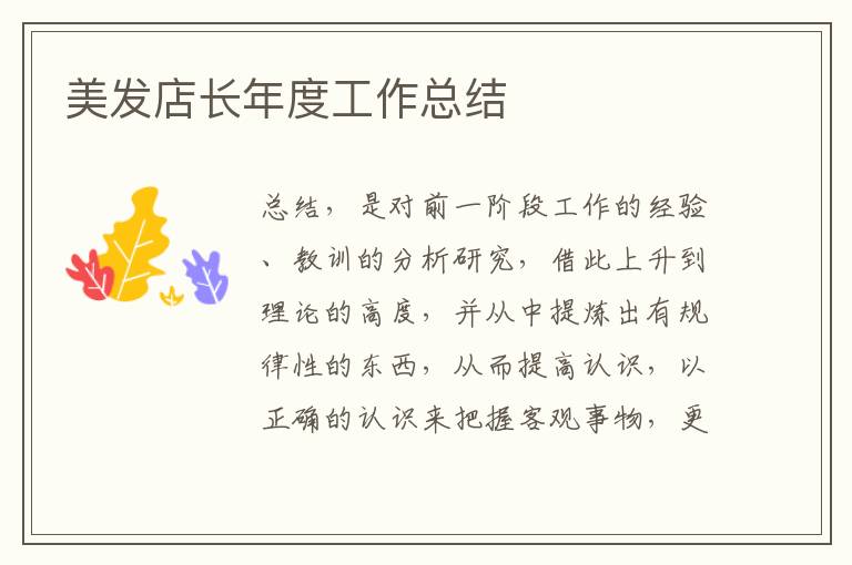 美發(fā)店長年度工作總結(jié)