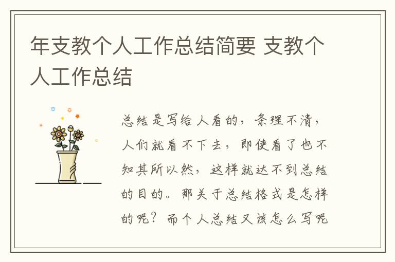 年支教個人工作總結簡要 支教個人工作總結