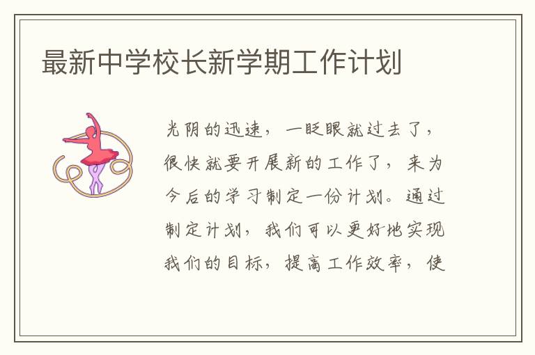 最新中學(xué)校長新學(xué)期工作計(jì)劃
