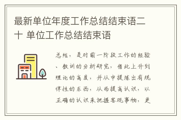 最新單位年度工作總結結束語二十 單位工作總結結束語