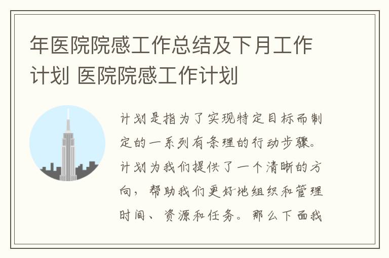 年醫(yī)院院感工作總結及下月工作計劃 醫(yī)院院感工作計劃