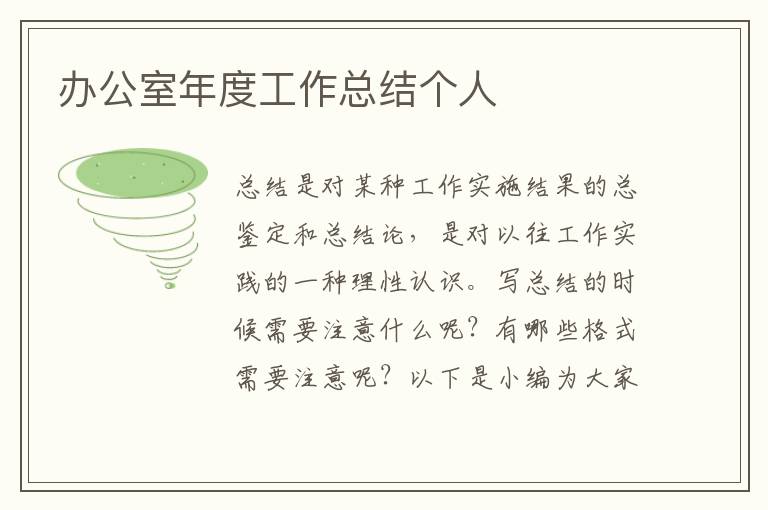 辦公室年度工作總結個人