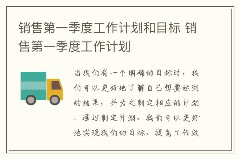 銷售第一季度工作計劃和目標 銷售第一季度工作計劃