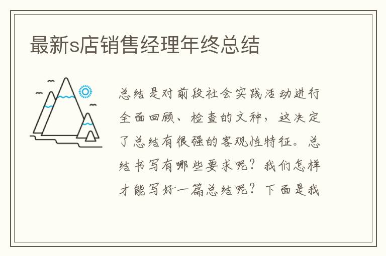 最新s店銷售經理年終總結