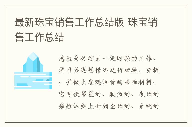 最新珠寶銷售工作總結版 珠寶銷售工作總結