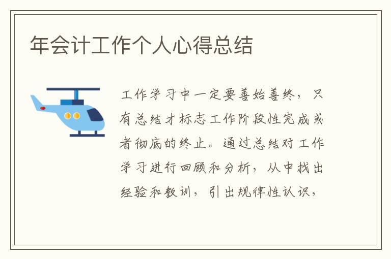 年會計工作個人心得總結