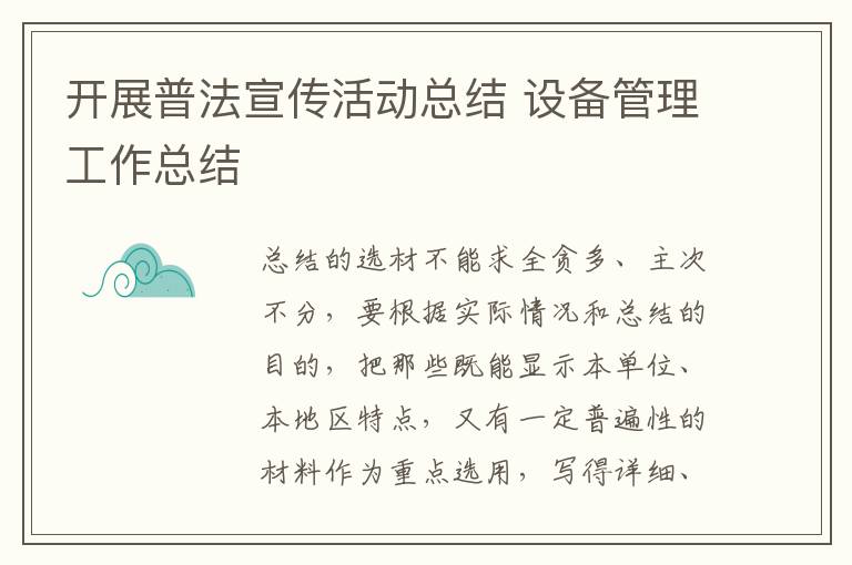 開展普法宣傳活動總結 設備管理工作總結
