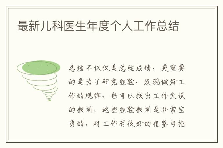 最新兒科醫生年度個人工作總結
