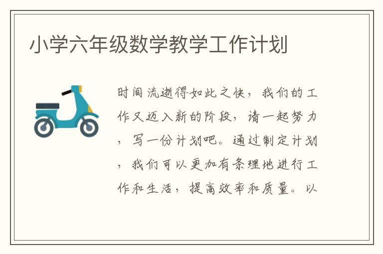 小學六年級數學教學工作計劃
