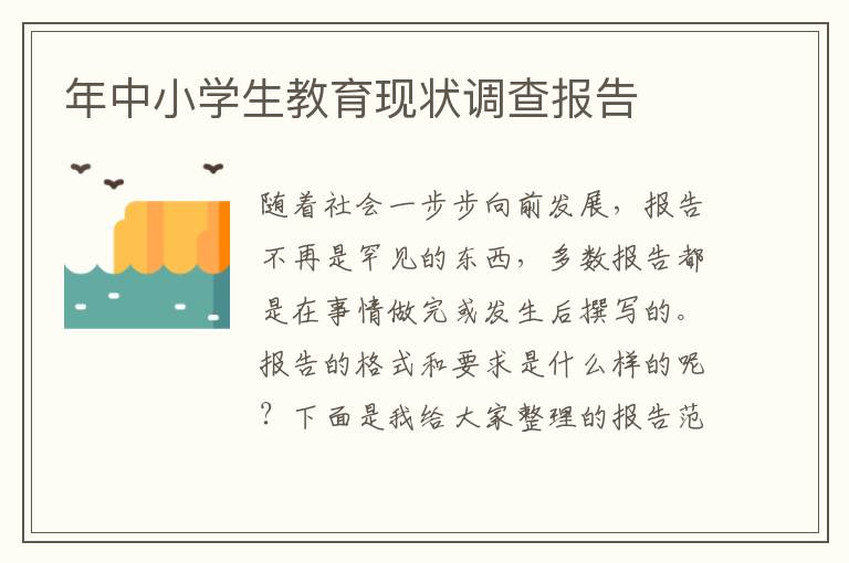 年中小學生教育現狀調查報告